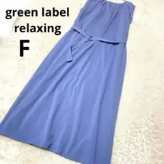 グリーンレーベルリラクシング ノースリーブワンピース ロング丈 薄青 無地/F