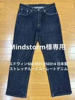 エドウィン503 W31 E50314 日本製ストレッチルーズストレートデニム