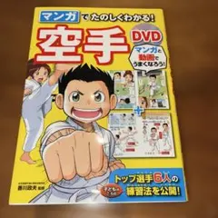マンガでたのしくわかる!空手DVDなし