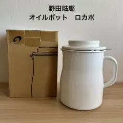 野田琺瑯　オイルポット　ロカポ　NOL-800 日本製のサムネイル
