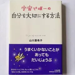 宇宙で唯一の自分を大切にする方法 山川亜希子