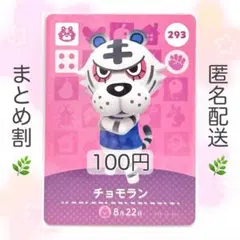 【住民】 293 チョモラン どうぶつの森 amiiboカード