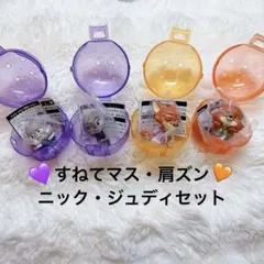 【バラ売り可】ズートピア　肩ズンfig. すねてマス ニック ジュディセット