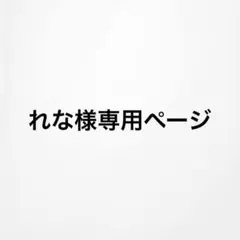 れな様専用ページ