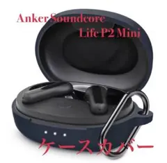 Anker Soundcore Life P2 Mini ケースカバー
