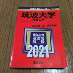 2026年最新】筑波大学 赤本2022の人気アイテム - メルカリ