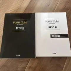 Focus Gold 数学Ⅱ 5th Edition フォーカスゴールド