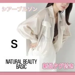 新品未使用タグ付き　ナチュラルビューティーベーシック　シアークロップドブルゾン