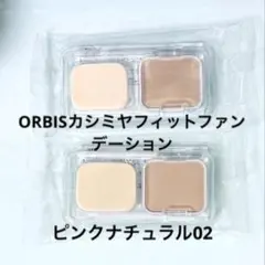 新品【ORBIS】旧カシミヤフィットファンデーションピンクナチュラル02 2個のサムネイル