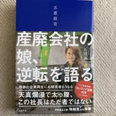 産廃会社の娘、逆転を語る