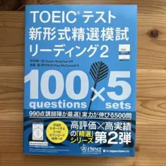 TOEICテスト新形式精選模試リーディング 2