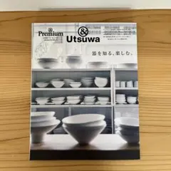 &Premium &Utsuwa 特別編集 器を知る、楽しむ。