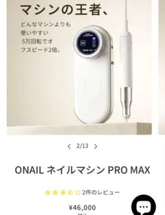 ONAIL ネイルマシンPro 5万回転 ビギナーモード 新品未使用ホワイト