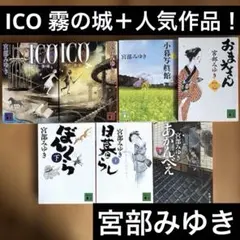 宮部みゆき 文庫本 7冊セット ICO 霧の城 上下巻 ぼんくらシリーズ ほか