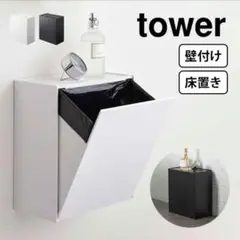 tower トイレ収納 ホワイト　山崎実業