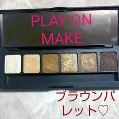PLAY ON MAKE アイシャドウパレット