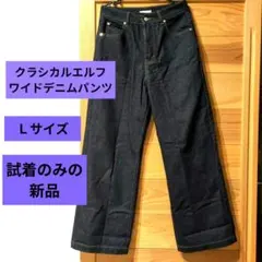 クラシカルエルフ　ワイドデニムパンツ