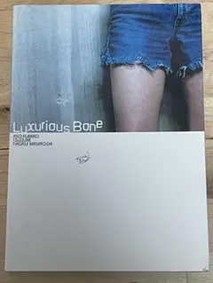贅沢な骨 : 永瀬正敏写真集 - メルカリ