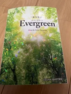 Evergreen Keep the Forest Evergreen