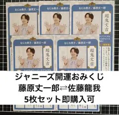 ジャニーズ開運おみくじ 藤原丈一郎⇄佐藤龍我  5枚セット