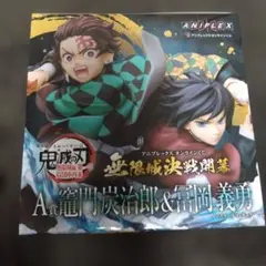 鬼滅の刃 アニプレックスオンラインくじ A賞 竈門炭治郎&冨岡義勇 セット