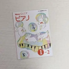 YAMAHA ヤマハ音楽教育システム　Newジュニア ピアノ　①-2のサムネイル