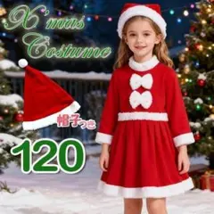 【訳あり】クリスマス サンタコス 120 女の子 Xmas パーティ 子ども