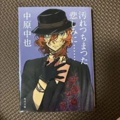 中原中也　汚れちまつまった悲しみに