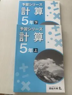 予習シリーズ 計算 5年 上下セット