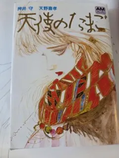 2026年最新】天使のたまご アニメージュ文庫の人気アイテム - メルカリ