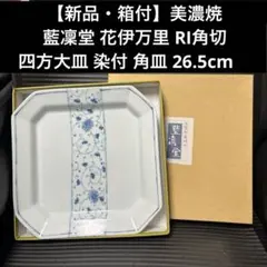 【新品・箱付】美濃焼 藍凜堂 花伊万里 RI角切四方大皿 染付 角皿 26.5のサムネイル