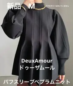 DeuxAmour 形がかわいい リブネック 長袖ニット M-L　黒