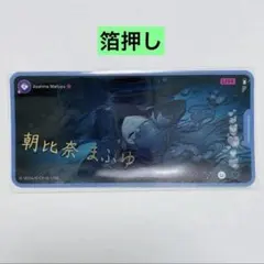 プロセカ　朝比奈まふゆ　メモステ箔押しのサムネイル