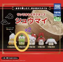 けろけろけろっぴ　サンリオキャラクターズ　シュウマイ　2個セット