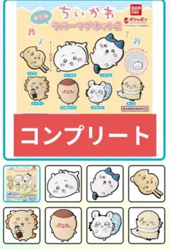 [新品未開封] ちいかわ ラバーマグネット2 全7種コンプリートセット