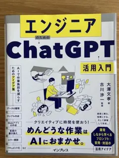 エンジニアのためのChatGPT活用入門 AIで作業負担を減らすためのアイデア集