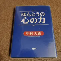 ほんとうの心の力のサムネイル