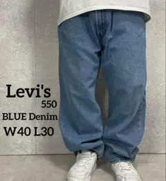 リーバイス550 ブルーデニム　ジーンズ　ビックサイズW40 L30