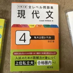 大学入試全レベル問題集英語長文 4 (私大上位レベル)