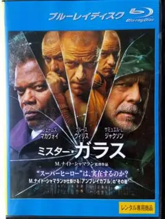 ミスター・ガラス (2019 129min) Blu-ray