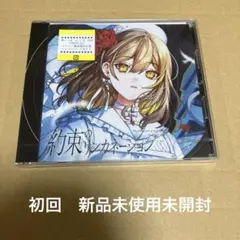 約束のリンカネーション③