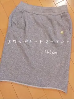 スワップミートマーケット　ラメ混スカート140cm フィス140cm
