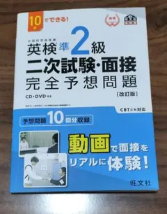 英検準2級二次試験・面接完全予想問題 10日でできる!