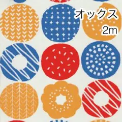 ラスト2点 2m ドーナツ マルチ オックス