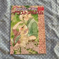 いがらしゆみこ イラストアルバム