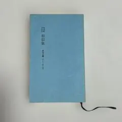 相似象学会誌 第九号 - メルカリ