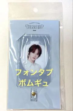 【未開封】TXT MUSEUM ボムギュ　ミュージアム　フォンタブ　スマホ用