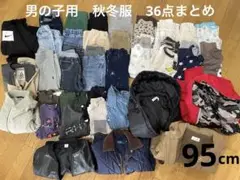 秋冬　子供服　男の子　95cm 36着まとめ売り