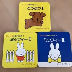 ブルーナの0歳からの本 3冊セット
