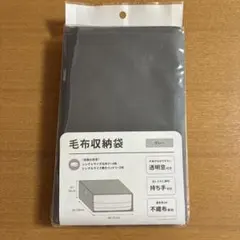 毛布収納袋 グレー 収納ケース　未使用・未開封